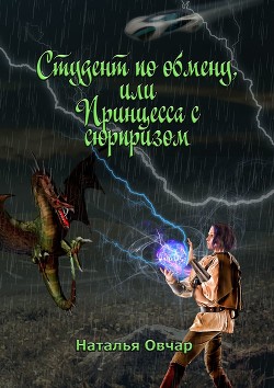 Книга Студент по обмену, или Принцесса с сюрпризом